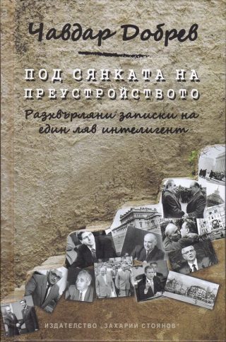 Под сянката на преустройството