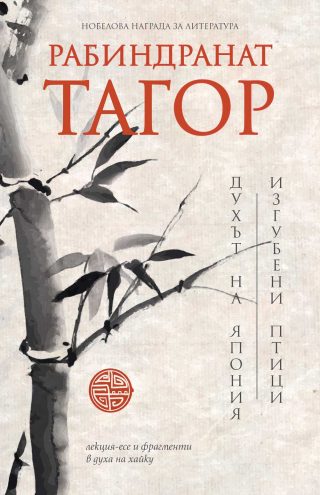 Духът на Япония / Изгубени птици