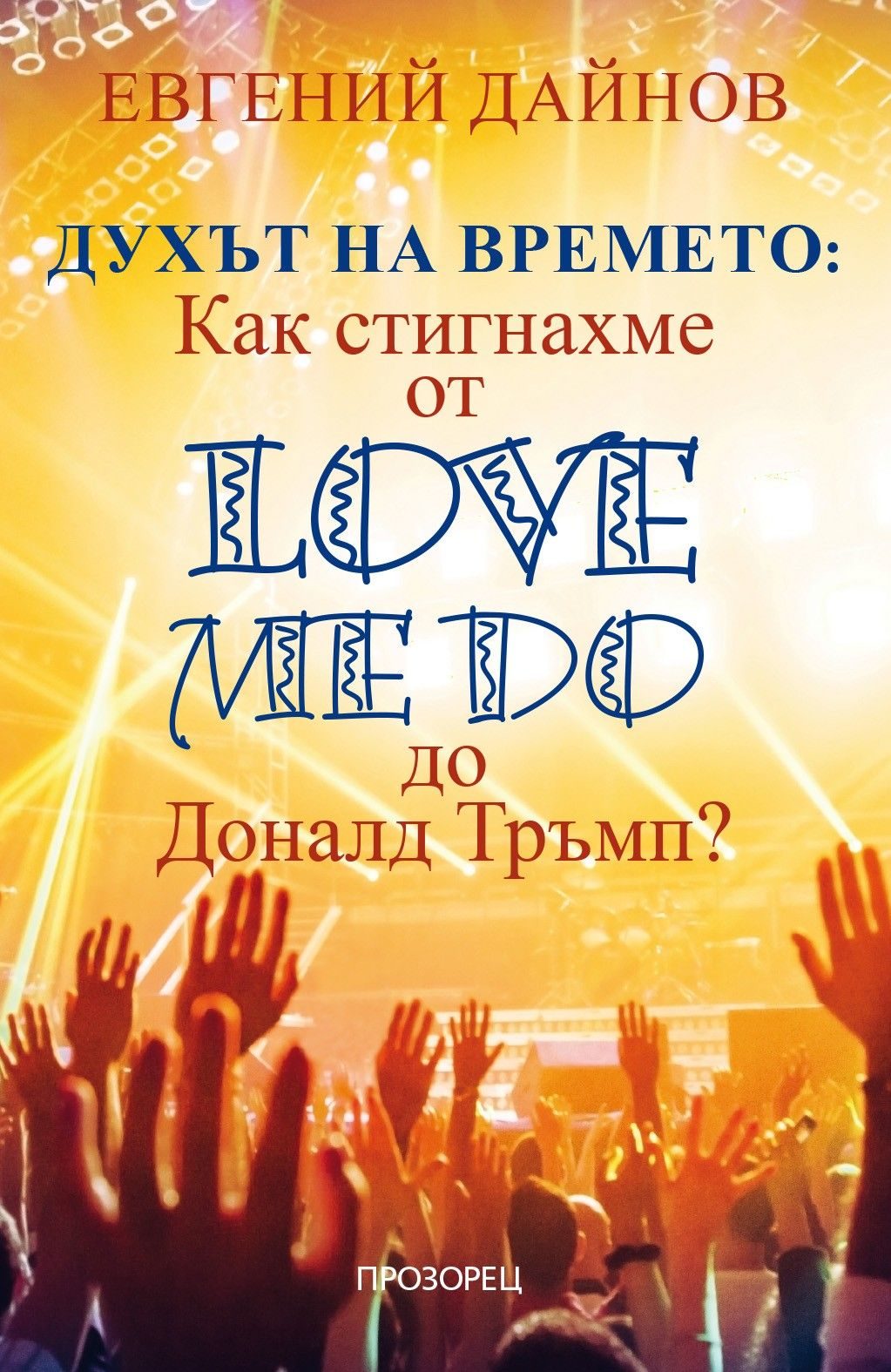 Духът на времето