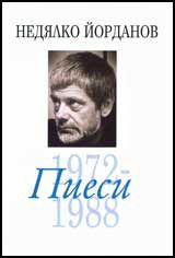 Пиеси - том 6 (1972- 1988)