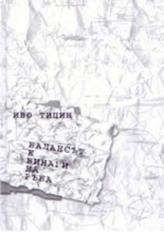 Балансът е винаги на ръба