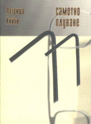 Самотно плуване