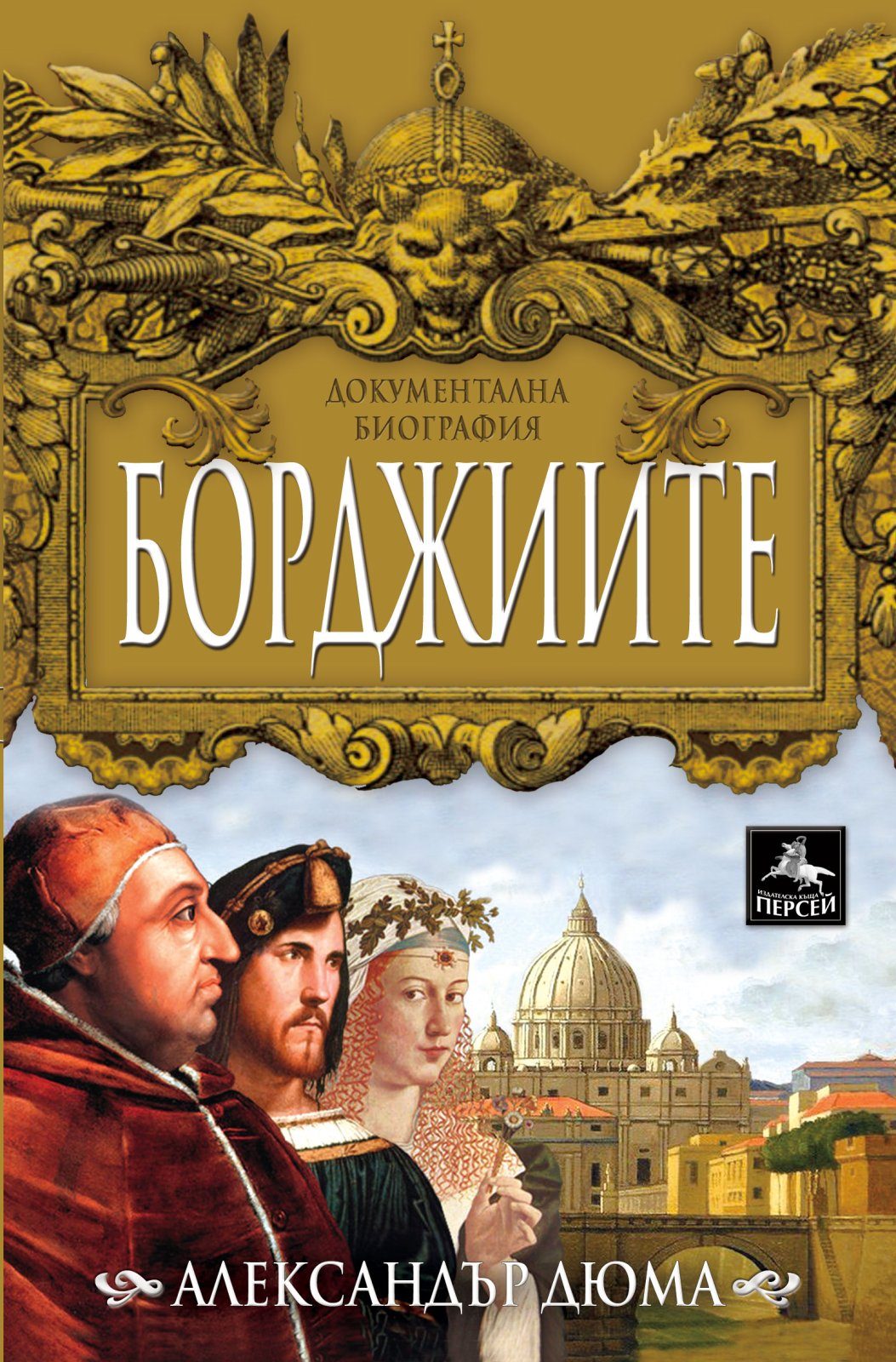 Борджиите