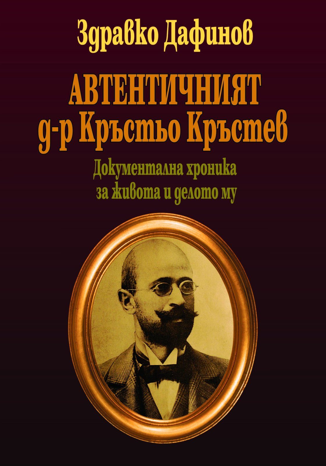 Автентичният д-р Кръстьо Кръстев
