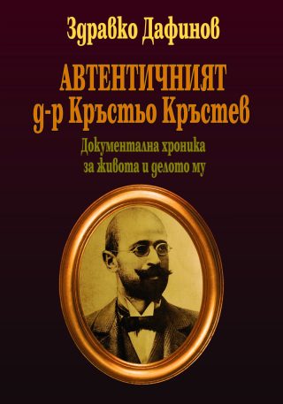 Автентичният д-р Кръстьо Кръстев
