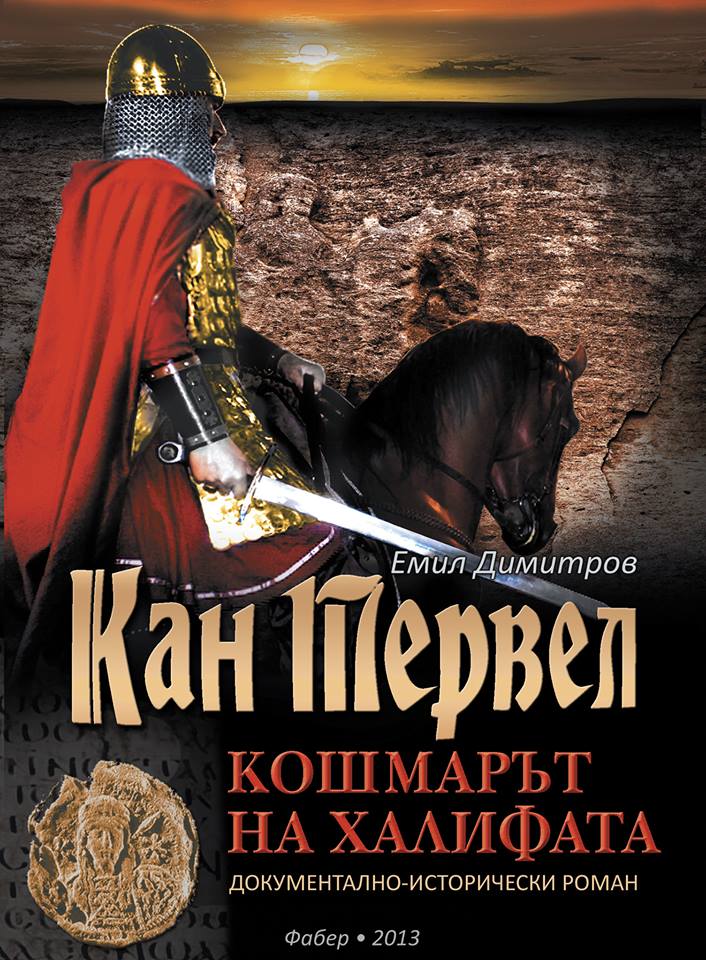 Кан Тервел - Кошмарът на халифата