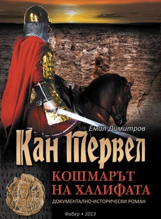 Кан Тервел - Кошмарът на халифата