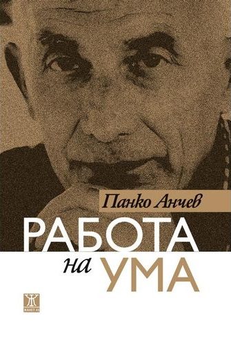 Работа на ума