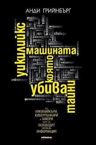 Уикилийкс - машината, която убива тайни
