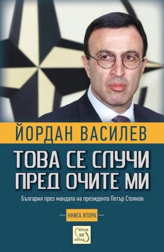 Това се случи пред очите ми - Втора част