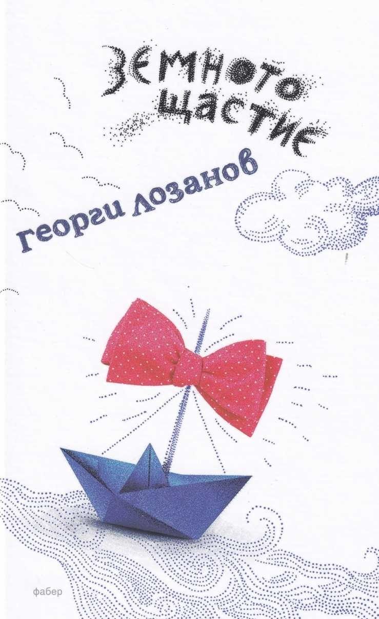 Земното щастие