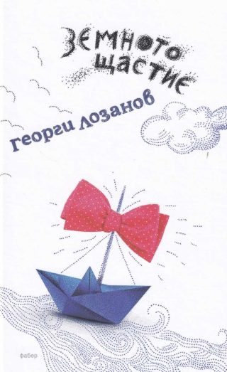 Земното щастие