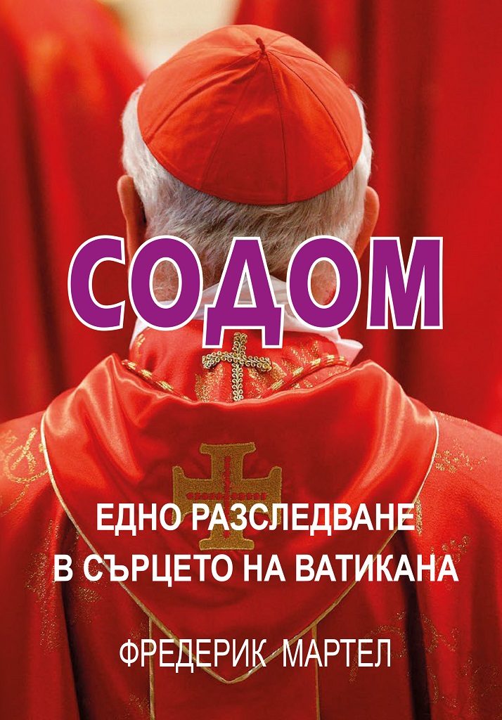 Содом - Едно разследване в сърцето на Ватикана