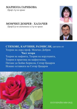 Стихове, картини, размисли, цитати от теории на лорд проф. Момчил Добрев - част 2