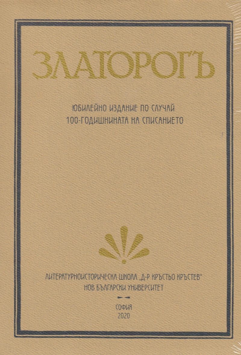 Златорогъ