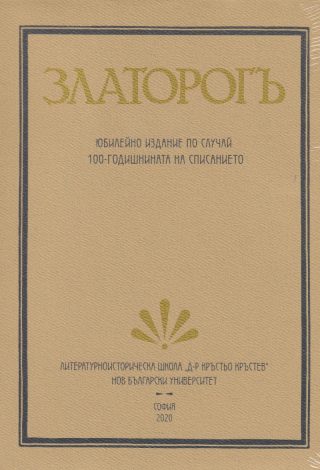 Златорогъ