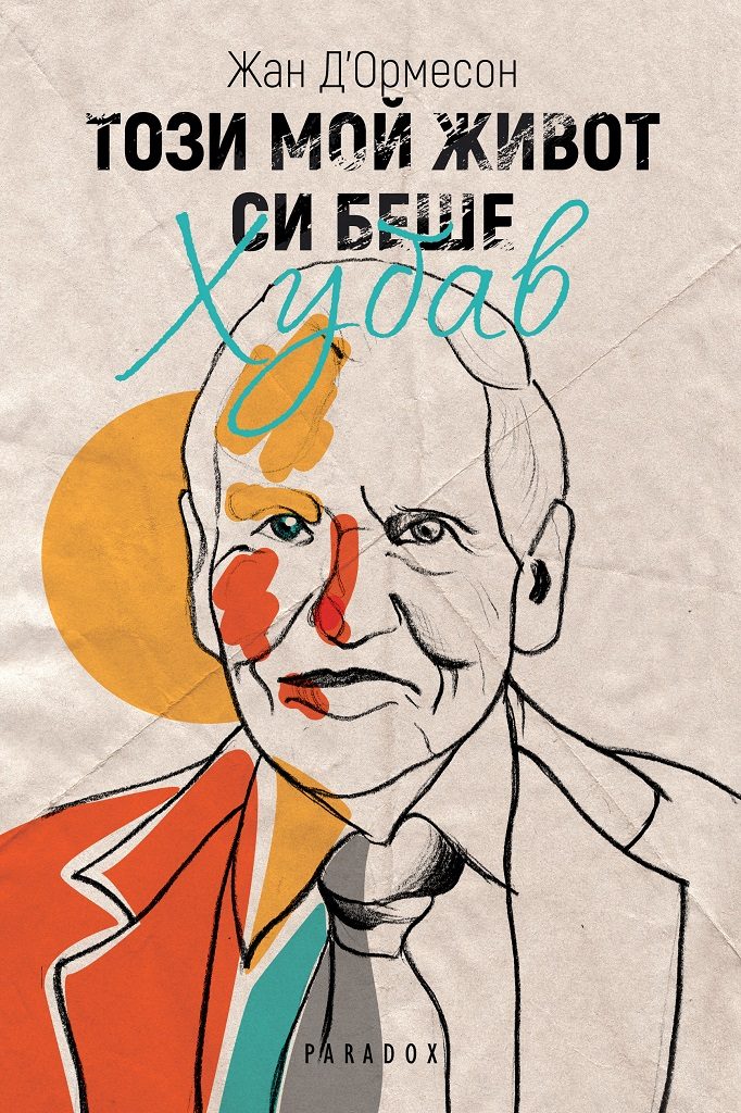 Този мой живот си беше хубав
