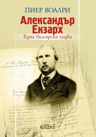 Александър Екзарх: една българска съдба