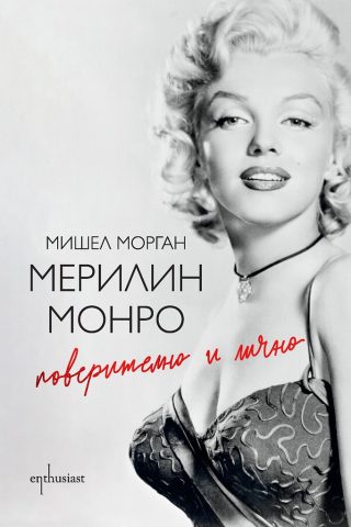 Мерилин Монро. Поверително и лично