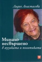 Минало несвършено в музиката и политиката