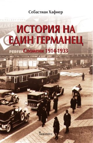 История на един германец - Спомени 1914-1933 г.
