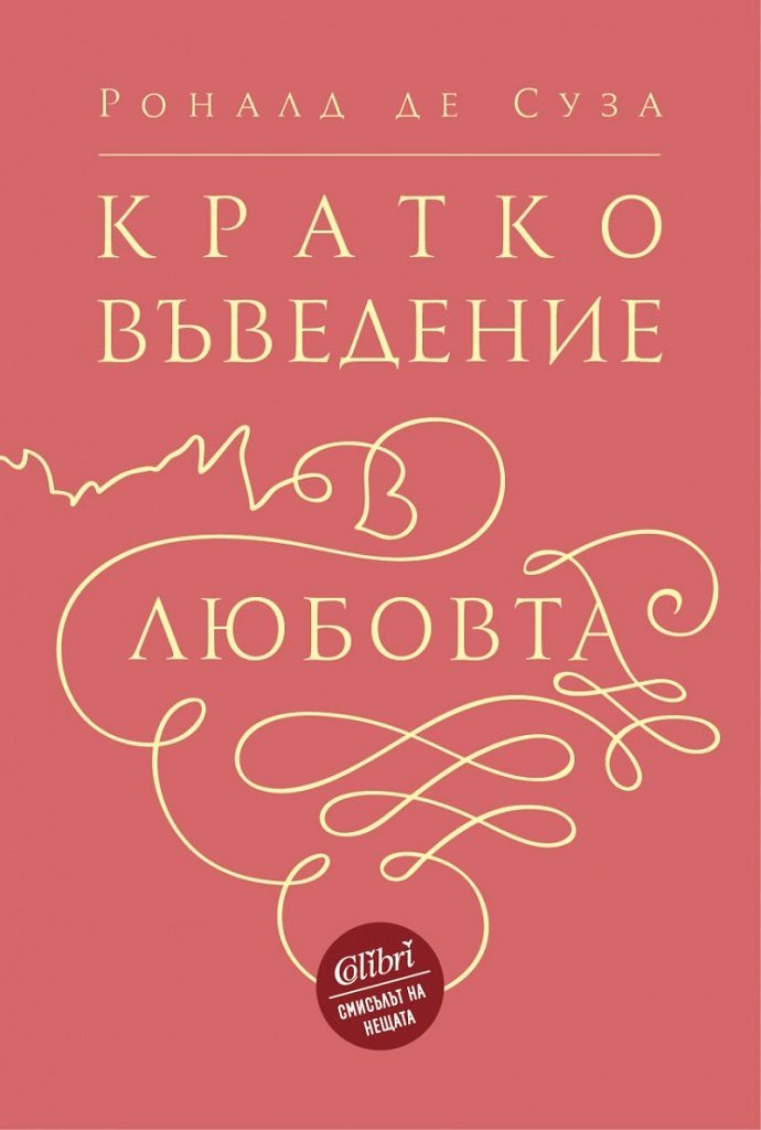Кратко въведение в любовта