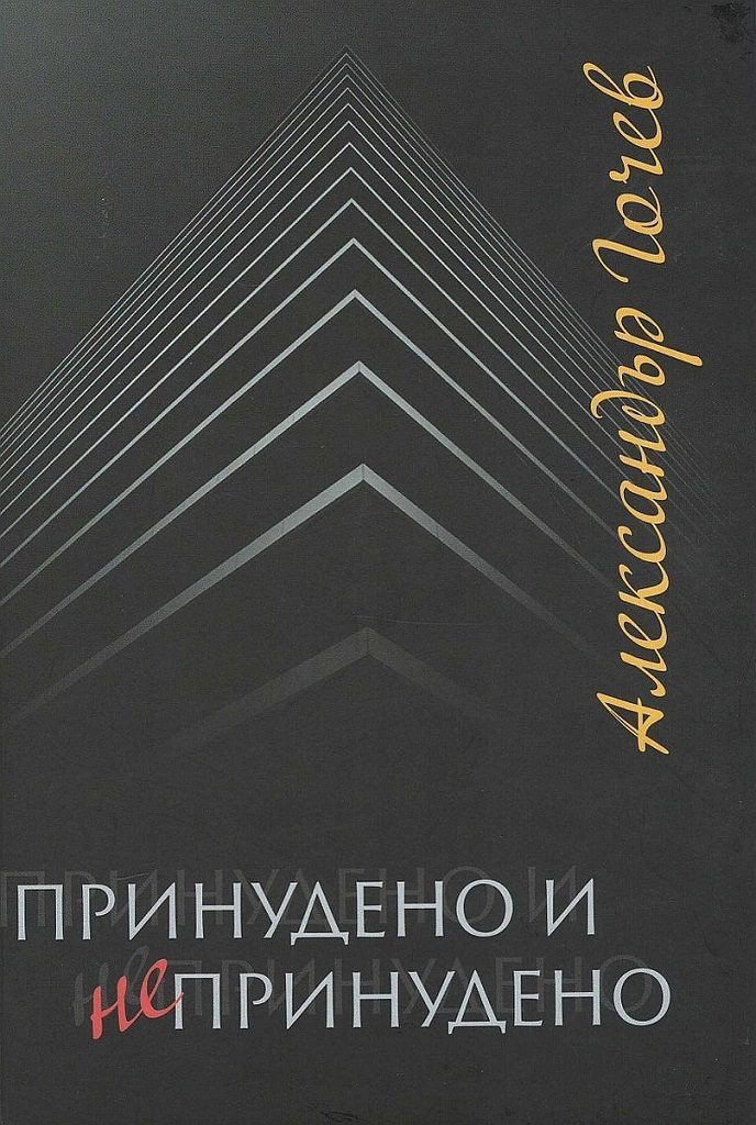 Принудено и непринудено