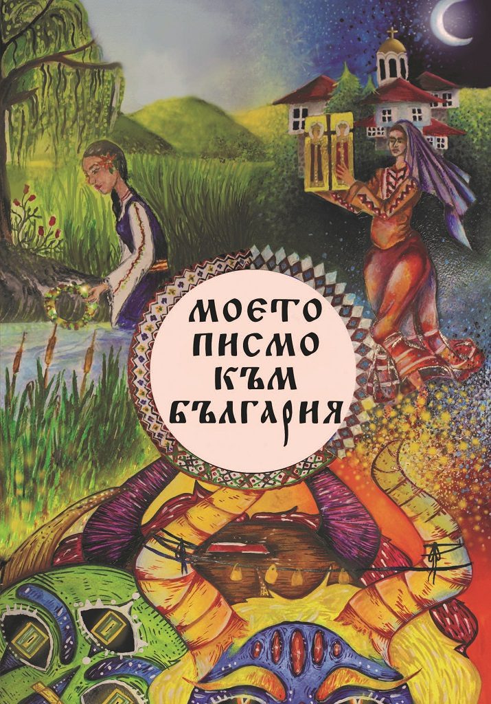 Моето писмо към България