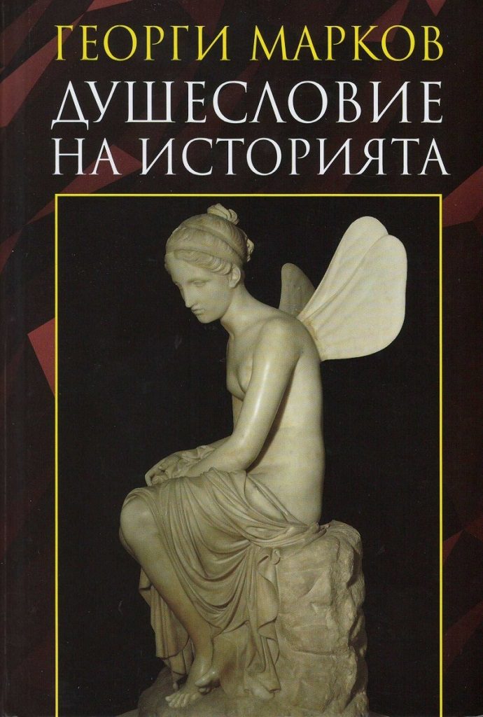 Душесловие на историята