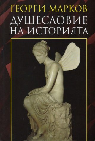 Душесловие на историята