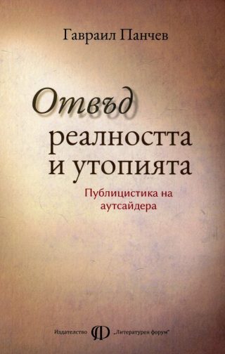 Отвъд реалността и утопията - Публицистика на аутсайдера