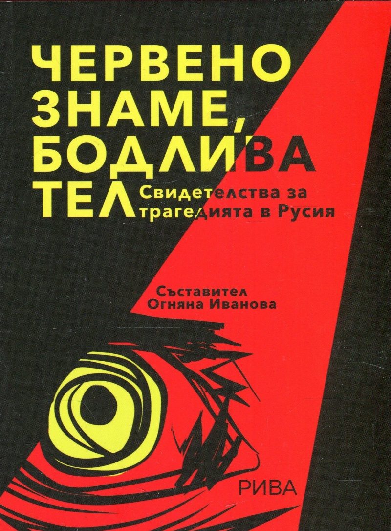 Червено знаме, бодлива тел - Свидетелства за трагедията в Русия