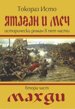 Ятаган и Меч - Махди - 2 част