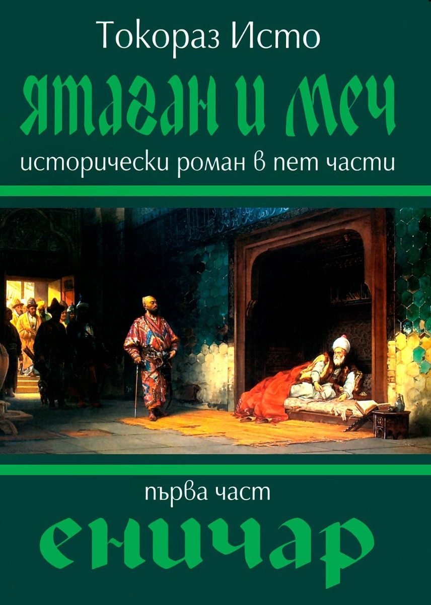 Ятаган и Меч - Еничар - 1 част
