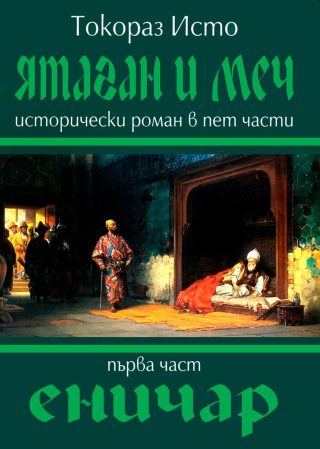 Ятаган и Меч - Еничар - 1 част
