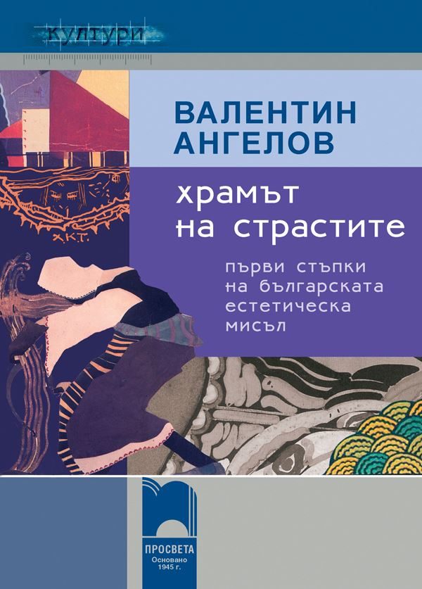 Храмът на страстите - Първи стъпки на българската естетическа мисъл