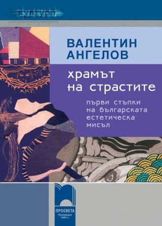 Храмът на страстите - Първи стъпки на българската естетическа мисъл