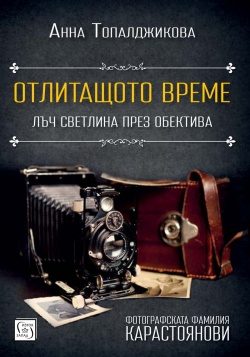 Отлитащото време