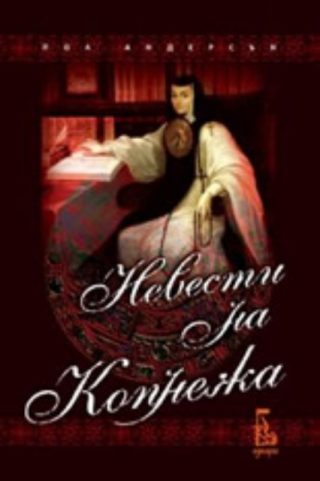Невести на копнежа