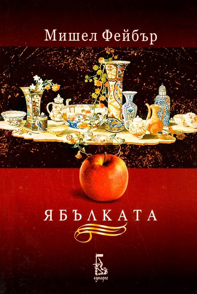 Ябълката