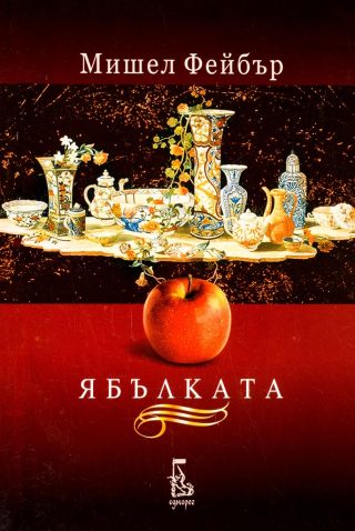 Ябълката