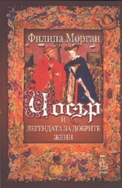 Чосър и легендата за добрите жени