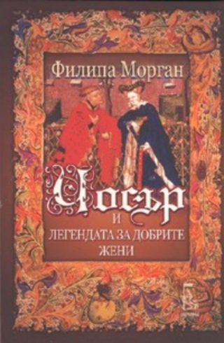 Чосър и легендата за добрите жени