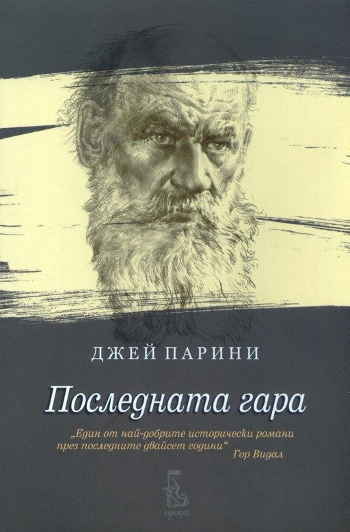 Последната гара