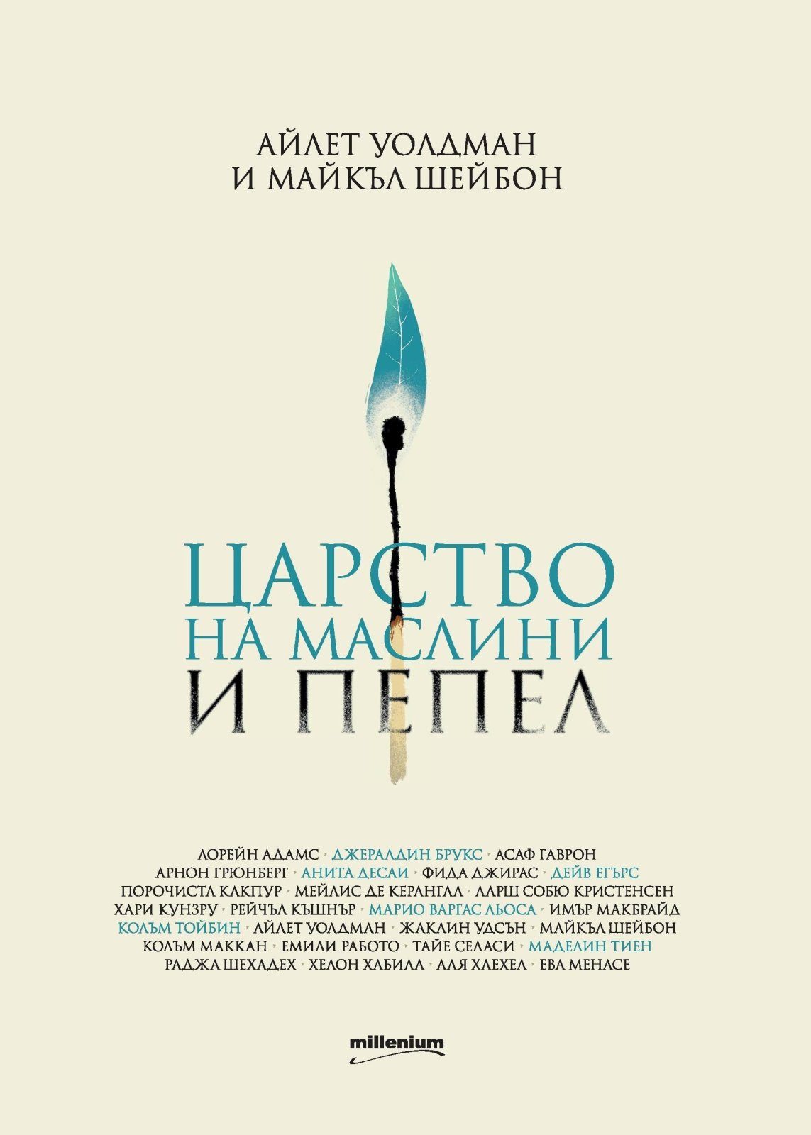 Царство на маслини и пепел