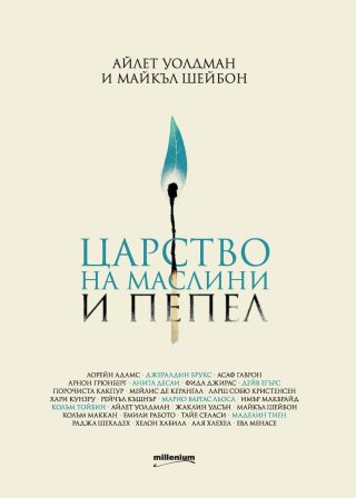Царство на маслини и пепел