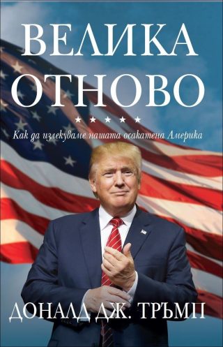 Велика отново