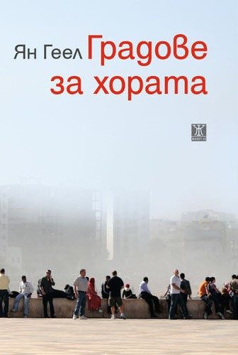 Градове за хората - второ издание