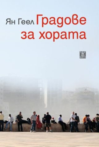 Градове за хората - второ издание