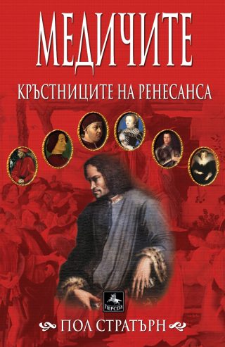 Медичите - кръстниците на Ренесанса
